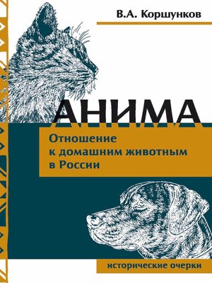 cover image of Анима. Отношение к домашним животным в России